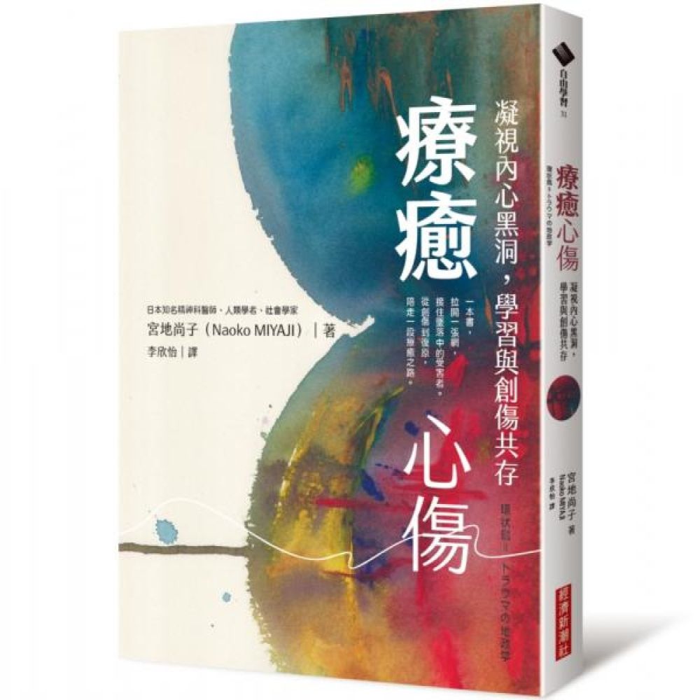 療癒心傷：凝視內心黑洞，學習與創傷共存【城邦讀書花園】