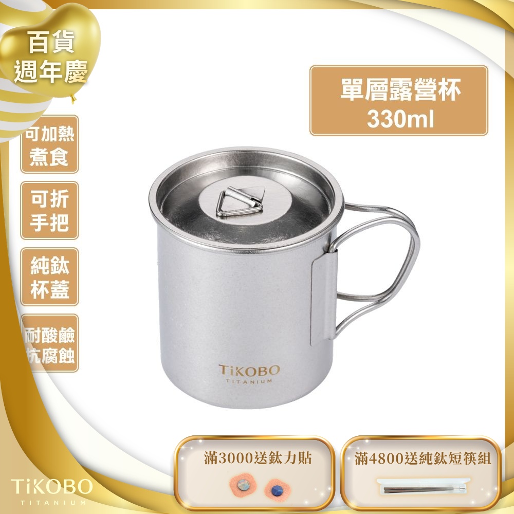TiKOBO鈦工坊 純鈦單層露營杯330ml 附純鈦杯蓋 杯身及杯蓋附可收放手把