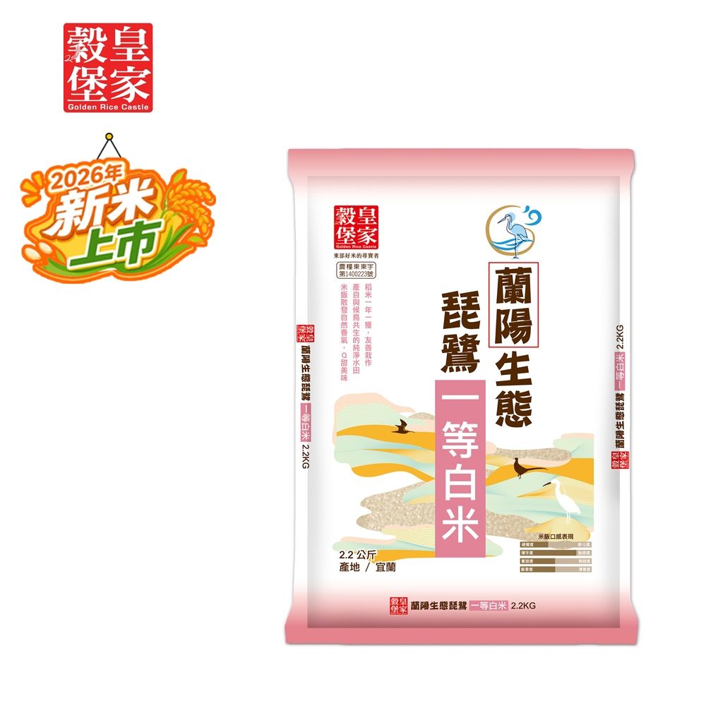 【皇家穀堡】蘭陽生態琵鷺一等白米2.2kg