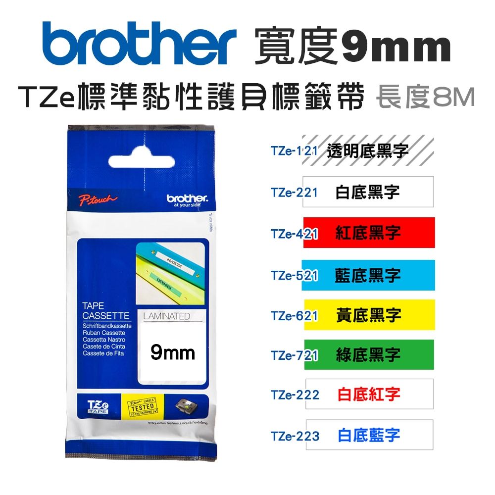 Brother 9mm TZe護貝標籤帶(適:H110/D200/P300/P710/P910/D460/D610/P750/P900/P950/E310/E560)