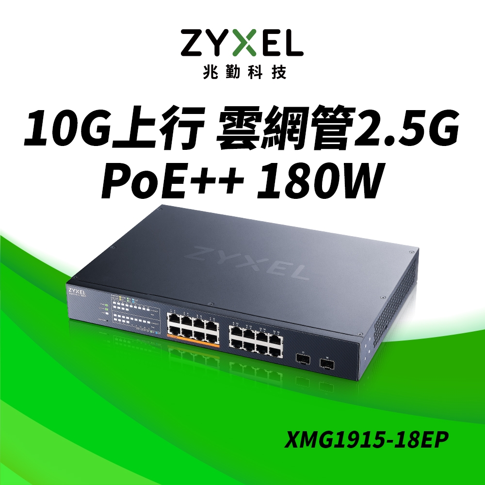 Zyxel 合勤 XMG1915-18EP Nebula 18埠 2.5G Multi-G 雲端智慧網管PoE交換器 ( 16埠 2.5G 和 2埠 10G SFP+)