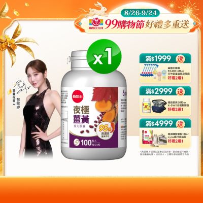 【葡萄王】夜極薑黃(100粒/瓶)(95%高含量薑黃)