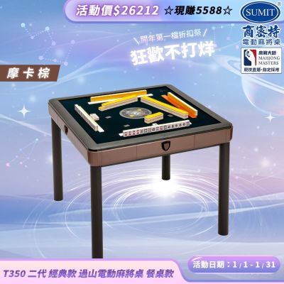 【商密特】T350 二代 過山 電動麻將桌 餐桌款 (摩卡棕)