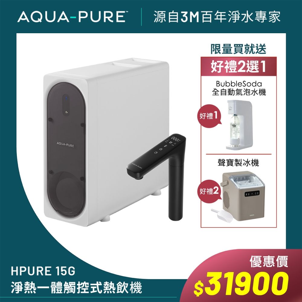 AQUA-PURE 淨熱一體觸控式櫥下熱飲機HPURE-15G(附基本安裝)