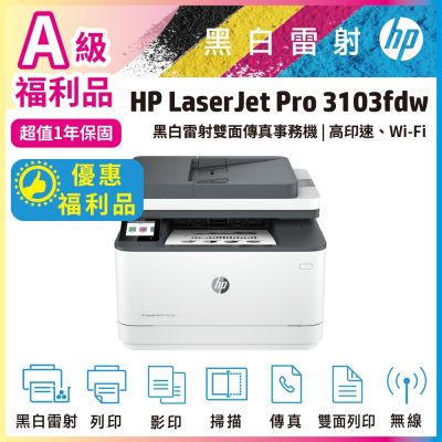 HP LJ Pro MFP 3103fdw 黑白雷射無線雙面傳真事務機 取代M227FDW《A級福利品》