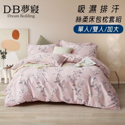 【DB夢寢】買一送一 MIT台灣製 舒柔雲棉 床包枕套組(多款任選)