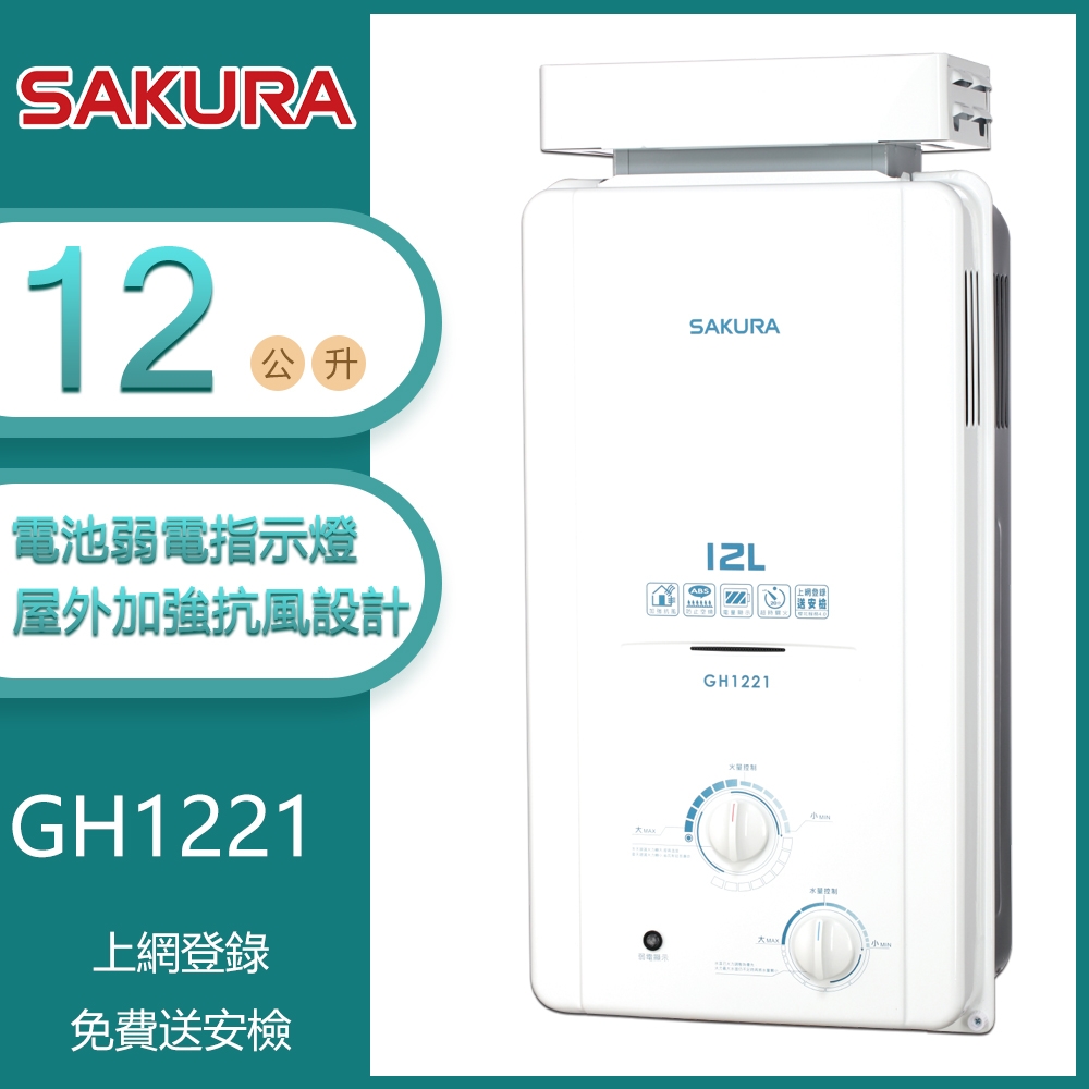 櫻花牌 GH1221（NG1／RF式）｜12L 加強抗風屋外型熱水器｜OFC新式水箱｜天然瓦斯