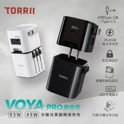 【TORRII】VOYA Pro 旅合充 65W多合一萬國轉接電源供應器