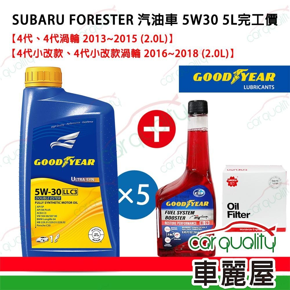 【固特異 GOOODYEAR】機油保養套餐5L FORESTER汽油車2013~2018 5W30完工價送安裝