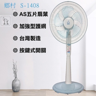 鄉村14吋電風扇S-1408超值兩入組