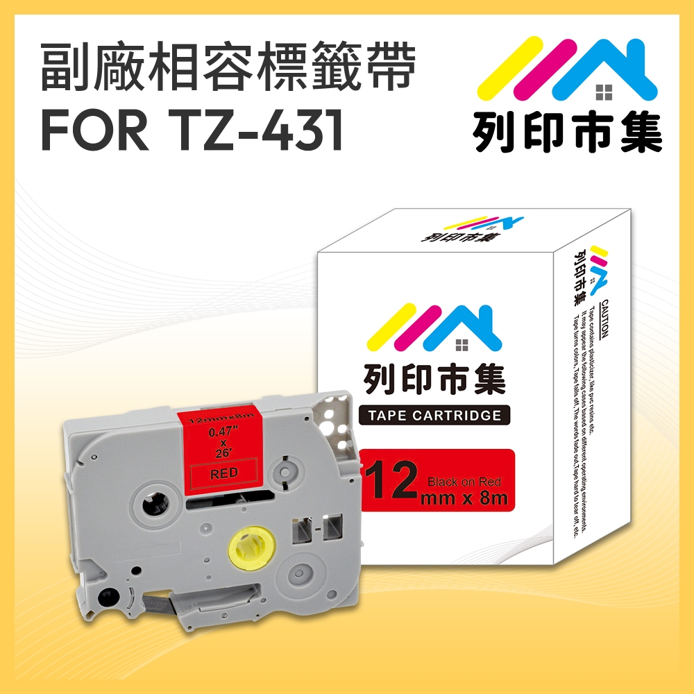 【列印市集】for Brother TZ-431 / TZE-431 紅底黑字 / 12mm 副廠 相容標籤帶