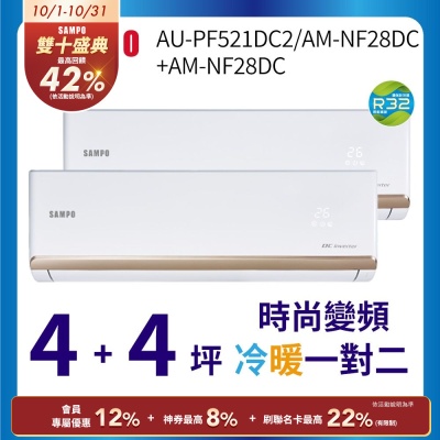 SAMPO聲寶 4+4坪一對二 1級變頻冷暖冷氣 AU-PF521DC2/AM-NF28DC*2 時尚系列★含基本安裝+舊機回收★