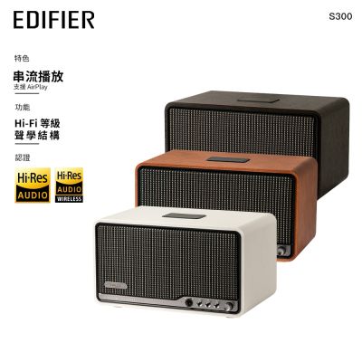 EDIFIER S300 旗艦一體式藍牙喇叭