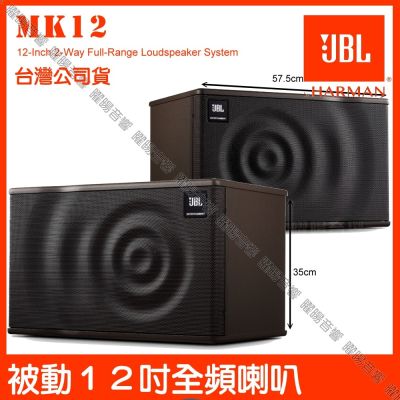 JBL MK12 12吋低音全音域卡拉OK喇叭 加碼贈原廠好禮 台灣公司貨 時尚外觀聲波造型 淺咖啡色調/音響設備