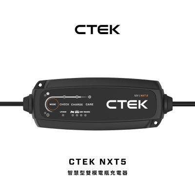 CTEK NXT5 智慧型雙模電瓶充電器(適用各式汽/機車、智慧全面支援：從傳統鉛酸、AGM 到最新鋰電瓶)