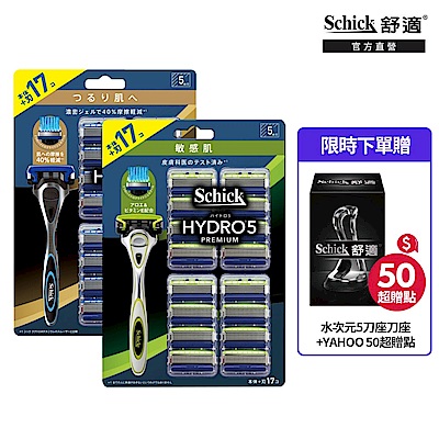 【Schick 舒適牌】水次元5 Premium 刮鬍刀 EC獨家超值包(1刀把17刀片)