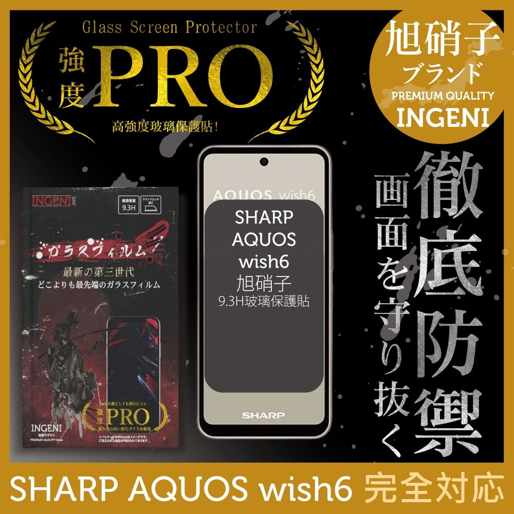 SHARP AQUOS wish6 旭硝子玻璃保護貼 (全滿版 黑邊)【INGENI徹底防禦】