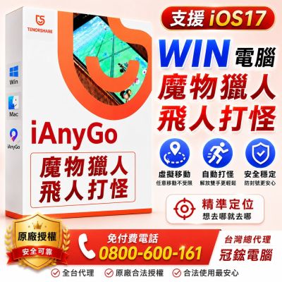 Tenorshare iAnyGo 魔物獵人外掛 定位修改 蘋果手機修改GPS 定位更改iPhone(Win電腦版)台灣總代理冠鋐電腦