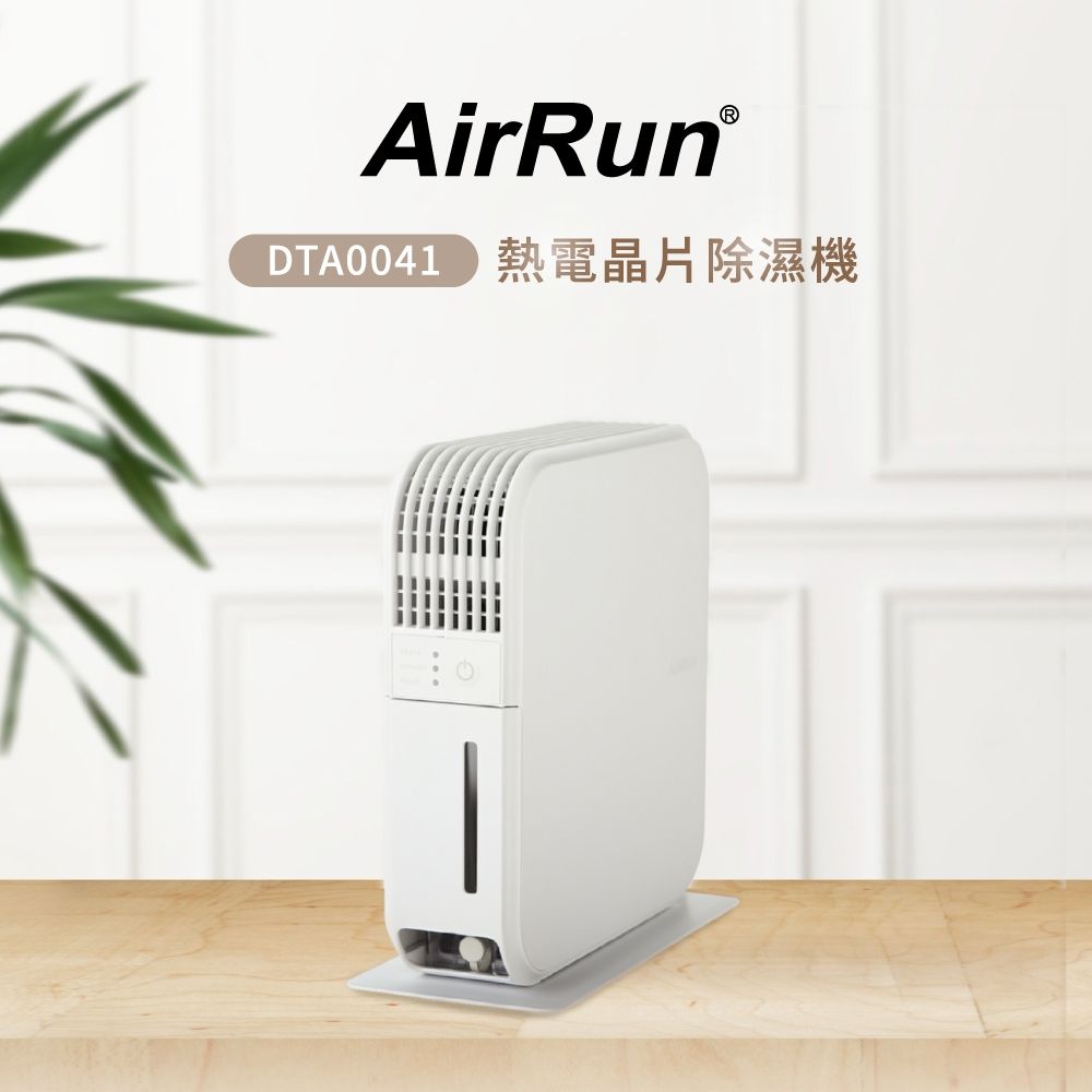 AirRun DTA 熱電晶片除濕機