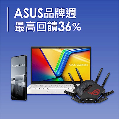 ASUS品牌週最高回饋36%
