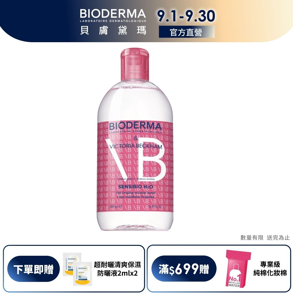 【BIODERMA 貝膚黛瑪官方直營】舒敏極緻卸淨潔膚液 500ml (30周年限定版)