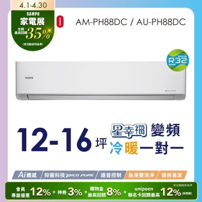 SAMPO聲寶 12-16坪星幸福一級變頻智慧聲控 AI智能冷暖分離空調AM/AU-PH88DC含基本安裝+舊機回收