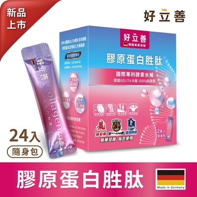 【德國 好立善】 膠原蛋白胜肽 24入隨身包/盒