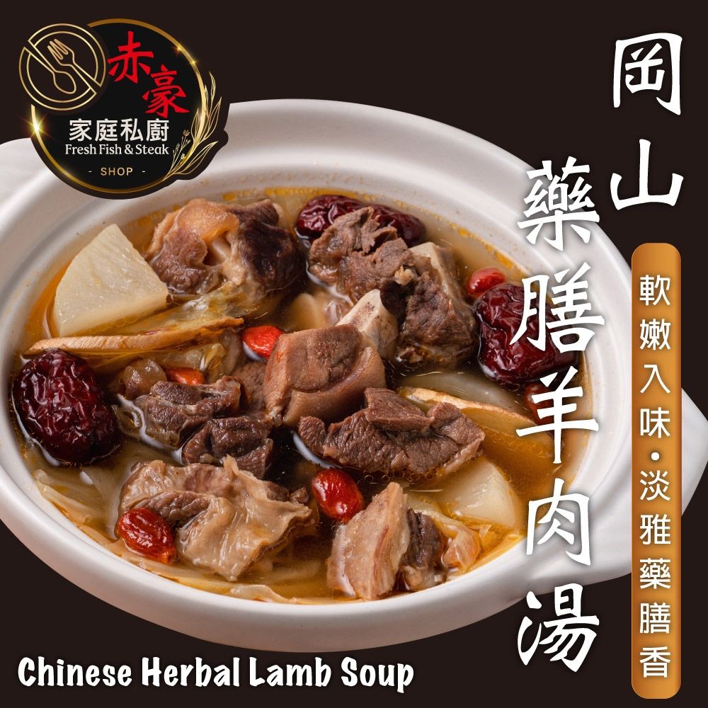 赤豪家庭私廚 岡山藥膳羊肉爐1組（1200g±10%/包/固形物200g)