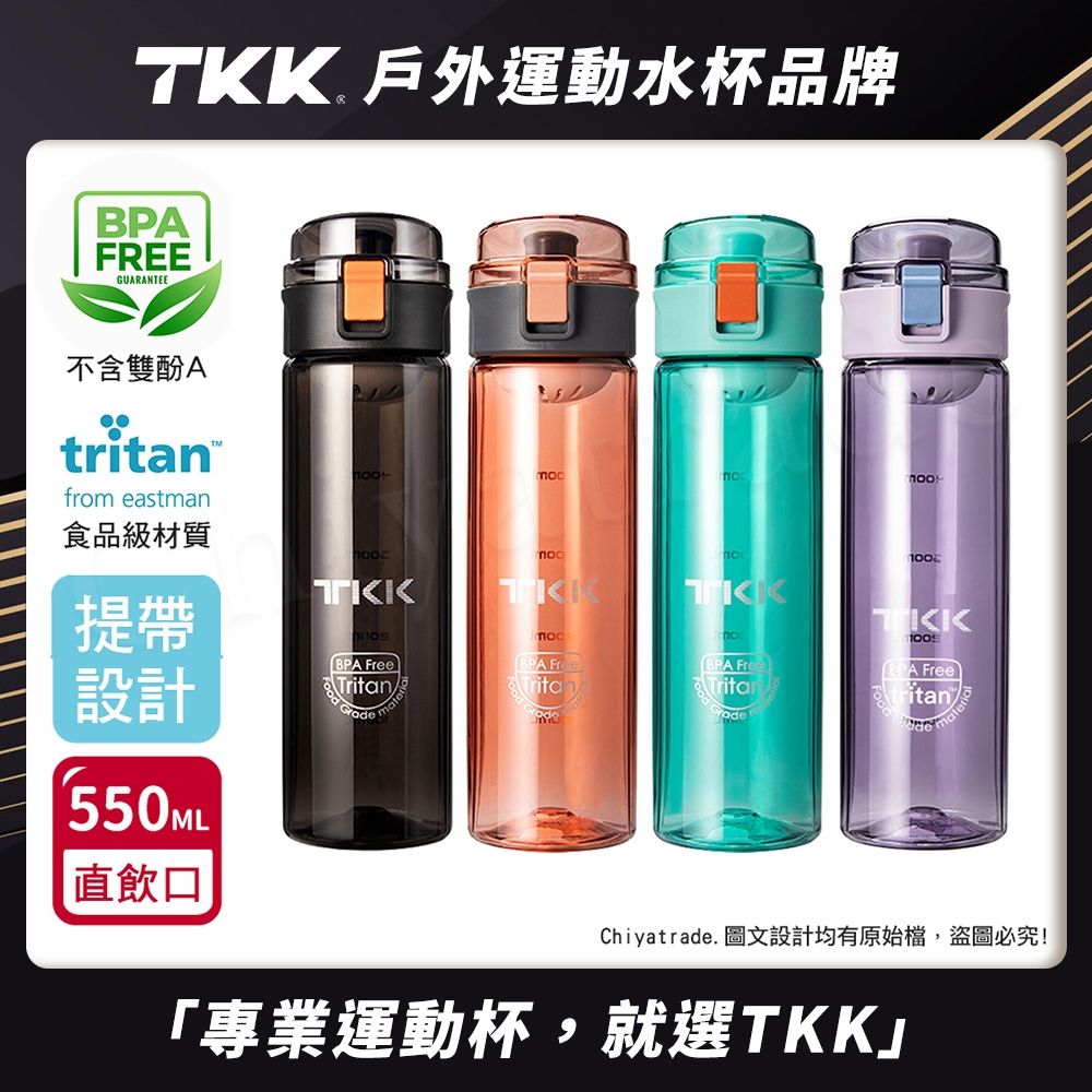 TKK 美國進口Tritan辛格系列手提式運動水壺550ML(直飲口設計)-任選| 冷