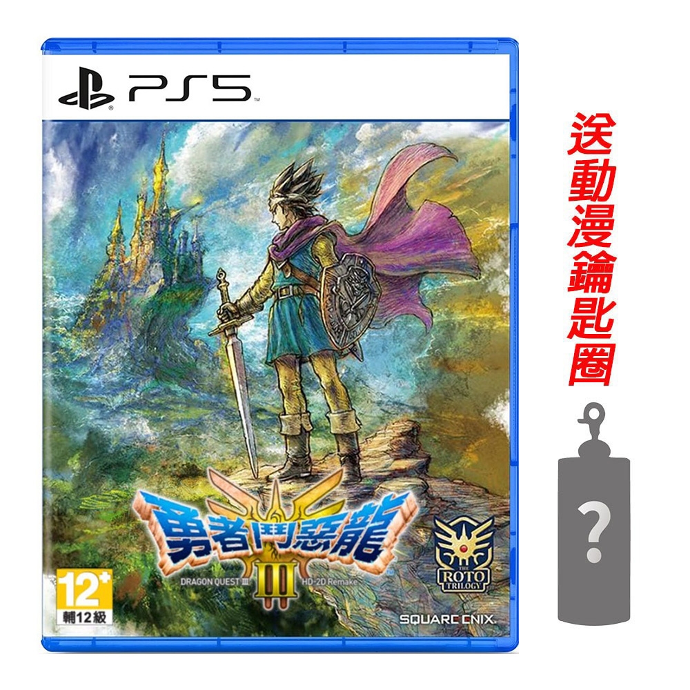 PS5 勇者鬥惡龍 3 HD-2D 重製中文一般版 送隨機鑰匙圈