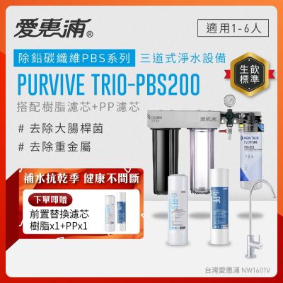 EVERPURE愛惠浦 櫥下型 PURVIVE Trio-PBS200無鉛龍頭三道式生飲淨水器(前置樹脂+PP)