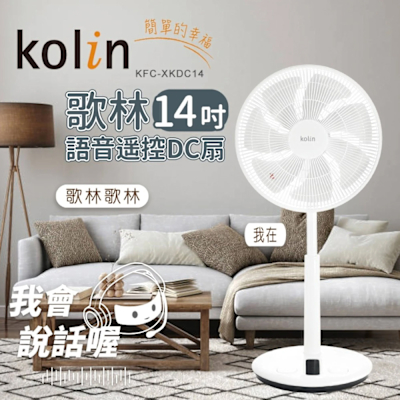 Kolin歌林14吋語音遙控DC扇KFC-XKDC14