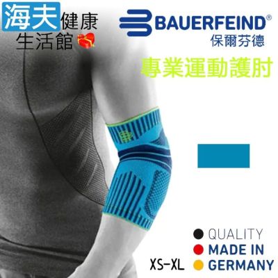 海夫健康生活館 Bauerfeind 保爾芬德 德國原裝 專業運動護肘 天藍 XS-XL