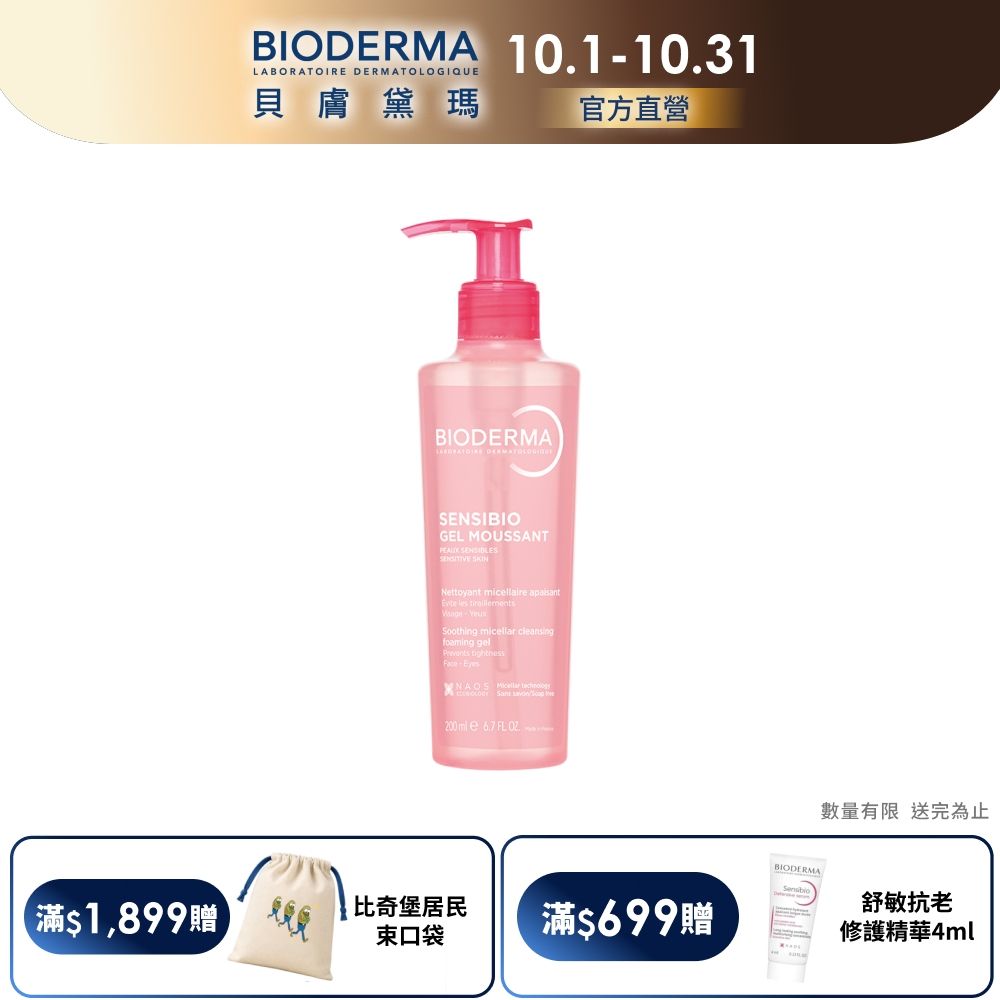 【BIODERMA 貝膚黛瑪官方直營】舒敏保濕潔膚凝露 200ml