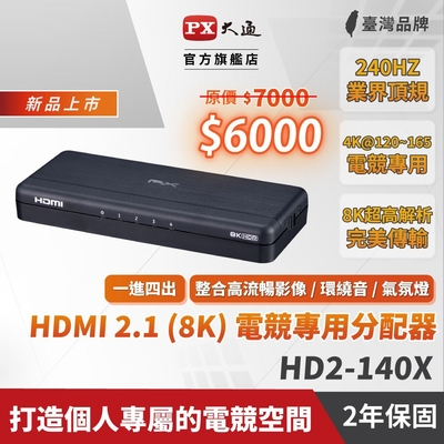 PX大通 HDMI 2.1 (8K) 電競專用分配器 HD2-140X
