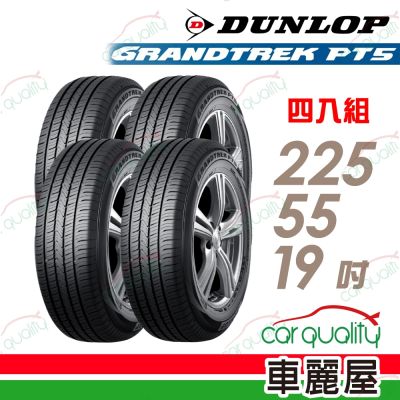 【DUNLOP 登路普】輪胎 PT5-225/55/19吋 四入組 送安裝(車麗屋)