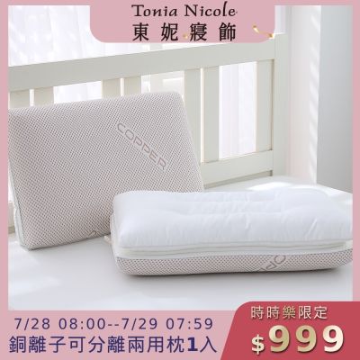 (時時樂限定)Tonia Nicole 東妮寢飾 銅離子可分離兩用枕(記憶枕+羽絲棉枕)