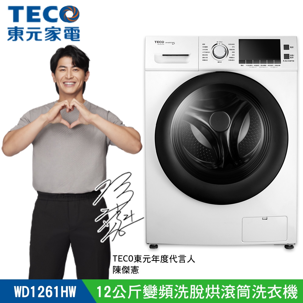 TECO 東元 WD1161HW