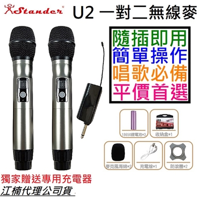 Stander U2 1對2 無線 麥克風 手握式 動圈麥 公司貨