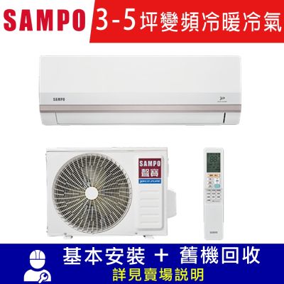 SAMPO聲寶 3-5坪 星幸福一級變頻智慧聲控 AI智能冷暖分離空調AM/AU-PH22DC