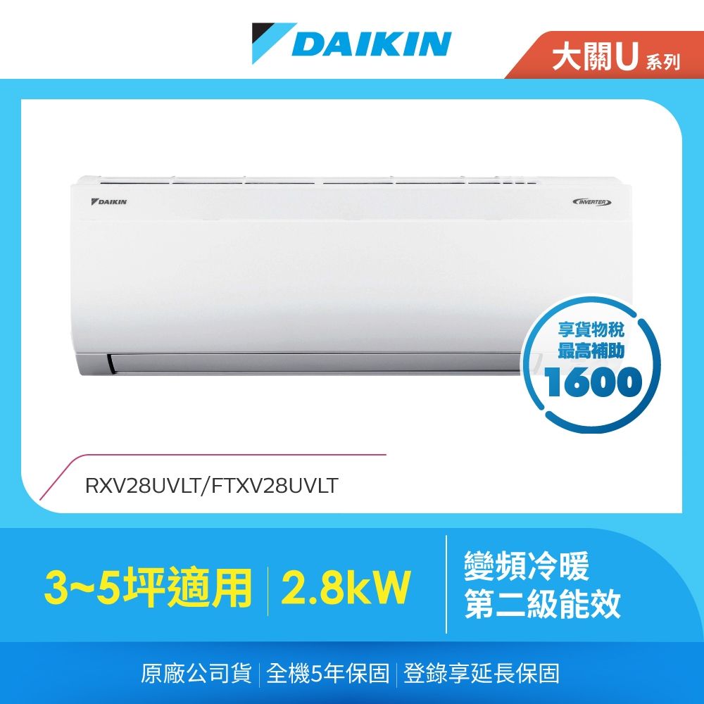 【DAIKIN 大金】大關U系列3-5坪變頻冷暖分離式冷氣(RXV28UVLT/FTXV28UVLT)