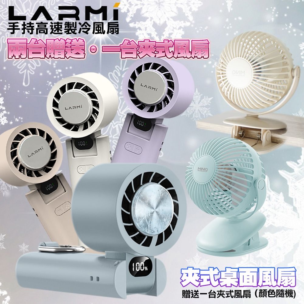 樂米LMF08 手持製冷風扇2台+送MiniQ FA-002 360度轉動軸磁吸夾式桌面 