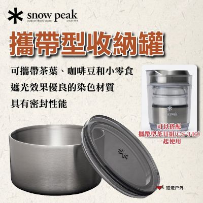【Snow Peak】攜帶型收納罐 TW-341 悠遊戶外
