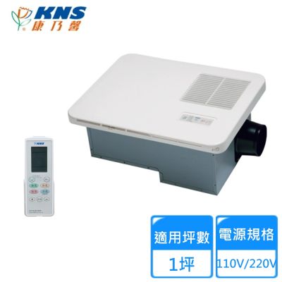 【KNS康乃馨】110V/220V無線遙控型浴室乾燥機 BS-130/BS-130A〈不含安裝〉