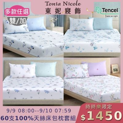 Tonia Nicole 東妮寢飾 60支100%萊賽爾天絲雙人床包枕套組 (多款任選)