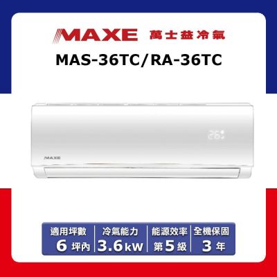 MAXE萬士益 【MAXE 萬士益】6坪內 定頻分離式冷專冷氣 MAS-36TC/RA-36TC