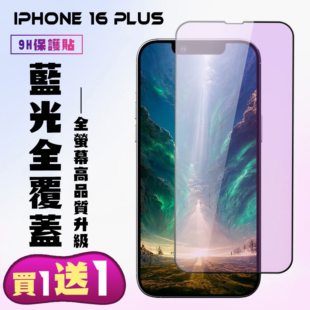 IPhone 16 PLUS 鋼化膜滿版黑框藍光手機保護膜(買1送1)