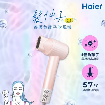 Haier海爾 髮仙子養護負離子吹風機-珊瑚粉 C3