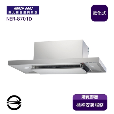 東北牌 〈限區安裝〉NorthEast東北 NER-8701D歐化式4D環吸排油煙機80cm