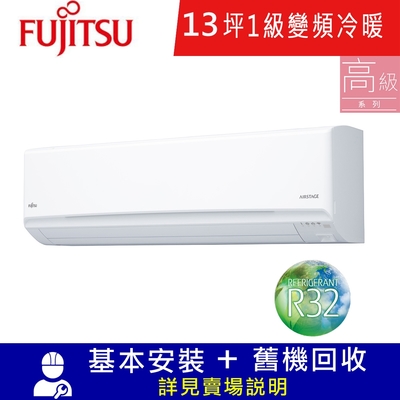 FUJITSU富士通 富士通13坪1級冷暖AOCG080KGTB/ASCG080KGTB變頻分離式冷氣 高級系列